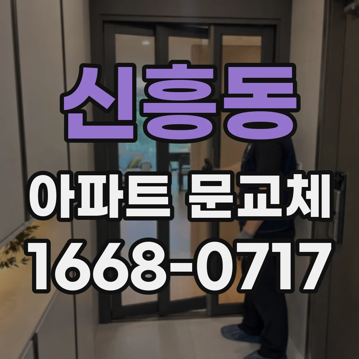 신흥동 아파트 문교체