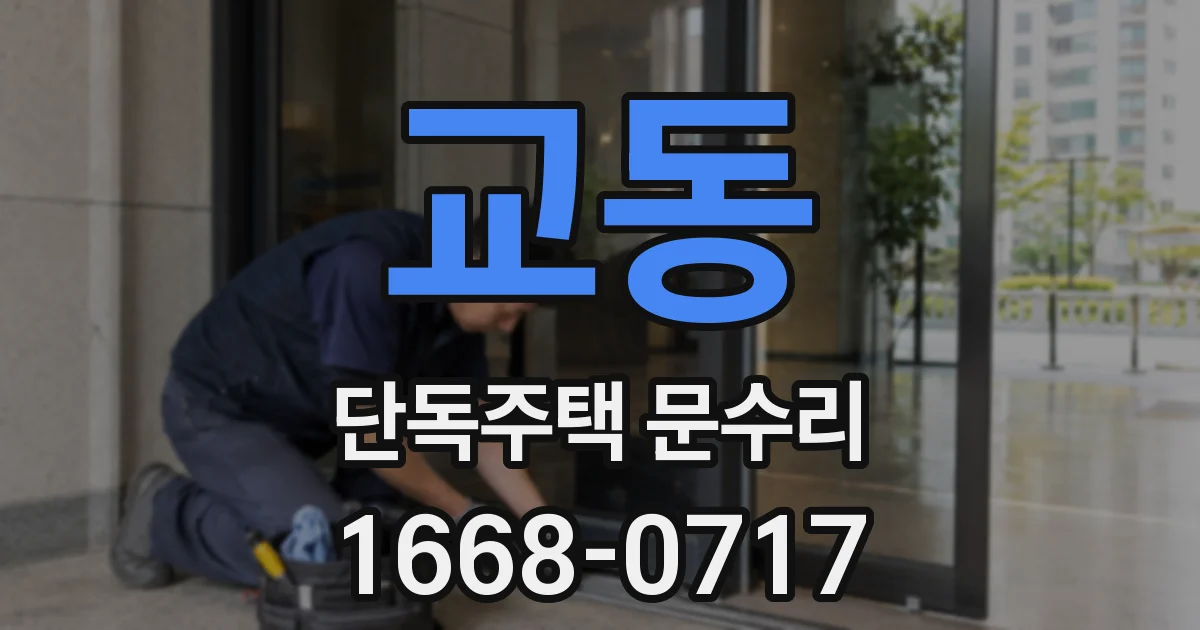 교동 단독주택 문수리