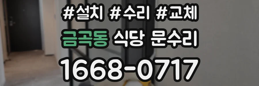 금곡동 식당 문수리