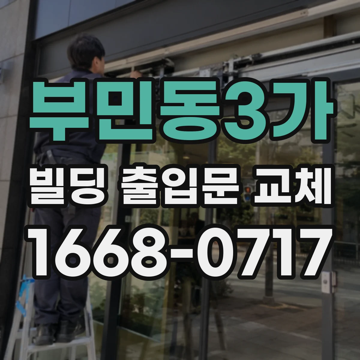 부민동3가 빌딩 출입문 교체