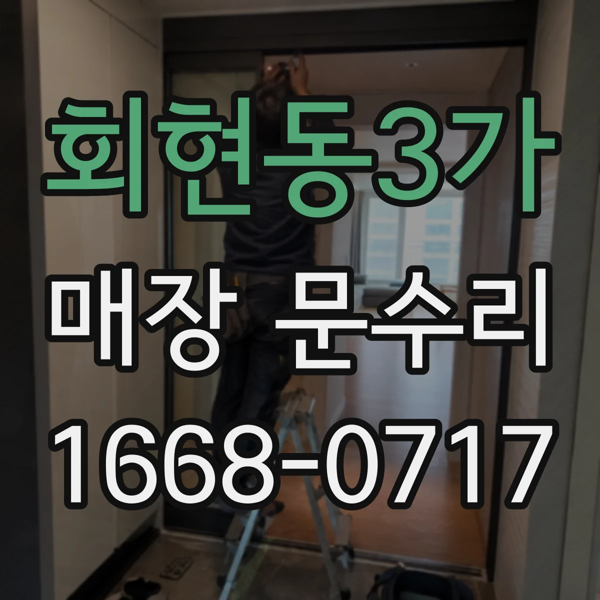 회현동3가 매장 문수리