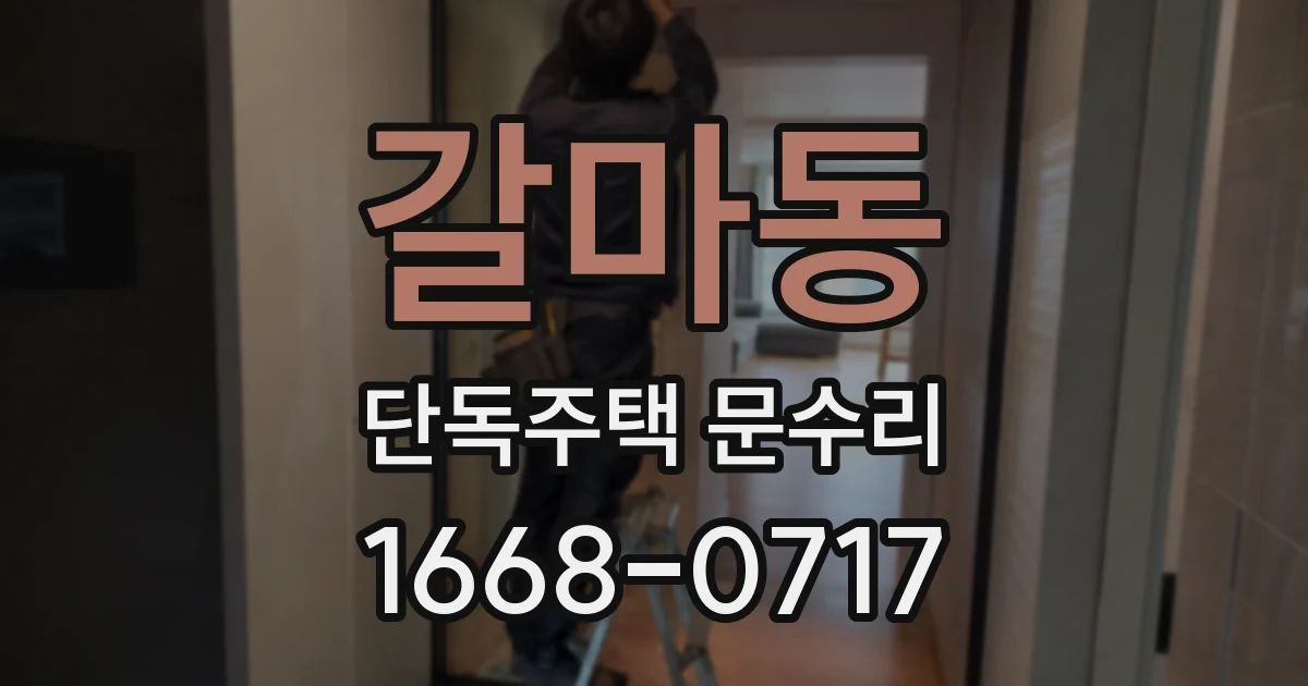 갈마동 단독주택 문수리
