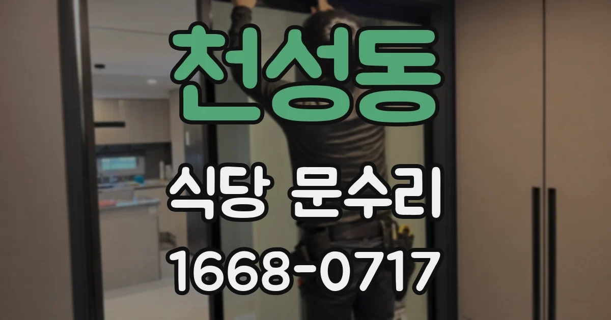 천성동 식당 문수리