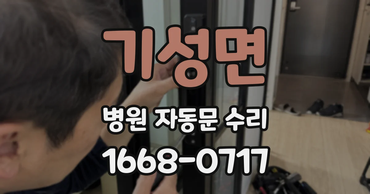 기성면 병원 자동문 수리