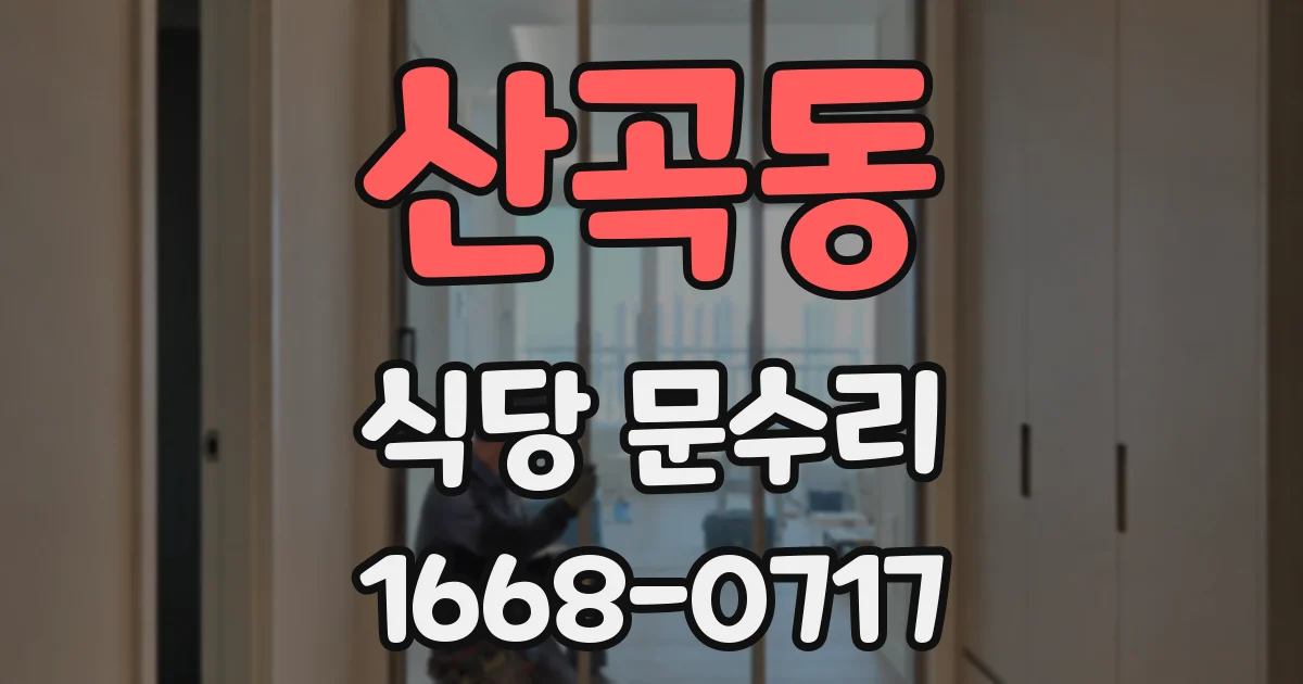 산곡동 식당 문수리