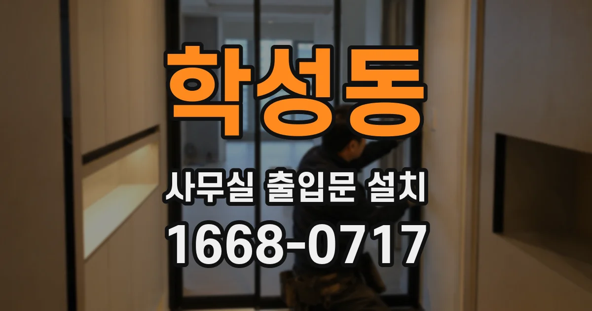 학성동 사무실 출입문 설치
