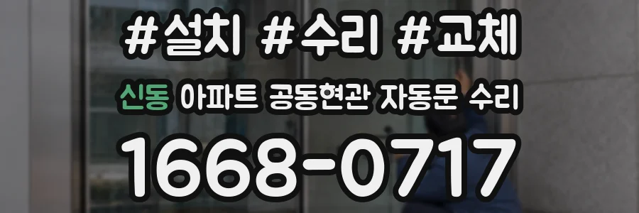 신동 아파트 공동현관 자동문 수리