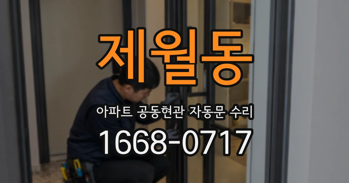 제월동 아파트 공동현관 자동문 수리