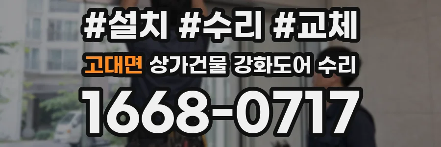 고대면 상가건물 강화도어 수리
