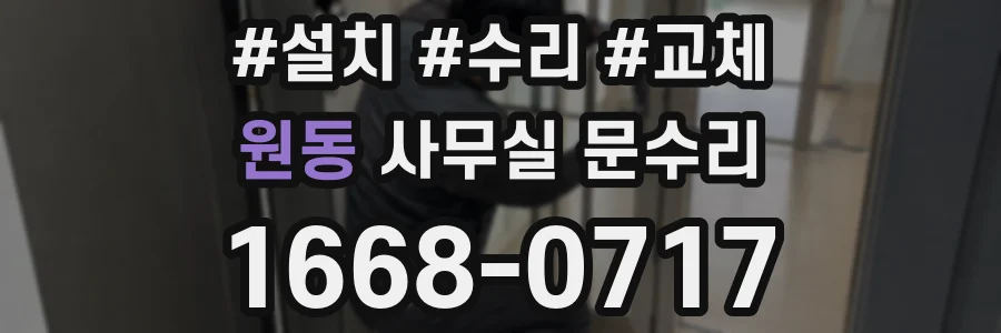원동 사무실 문수리