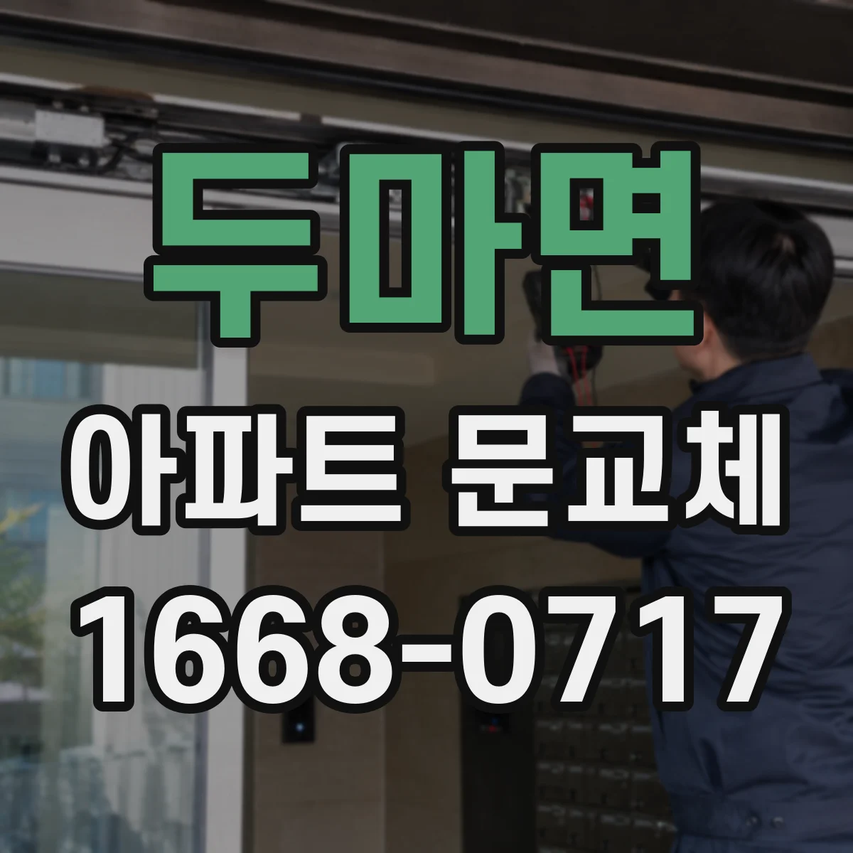두마면 아파트 문교체