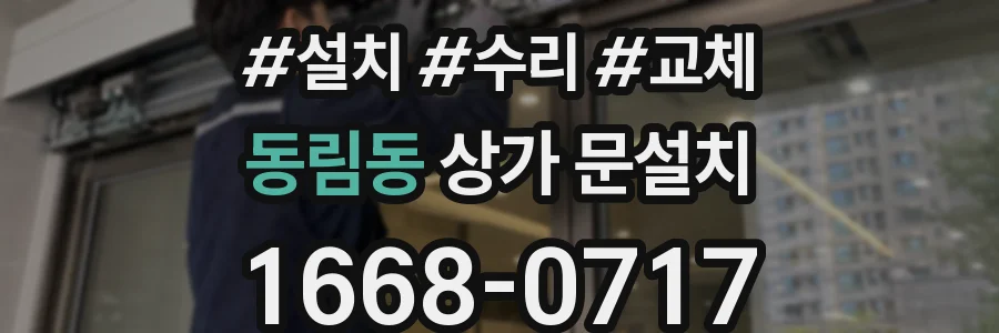 동림동 상가 문설치