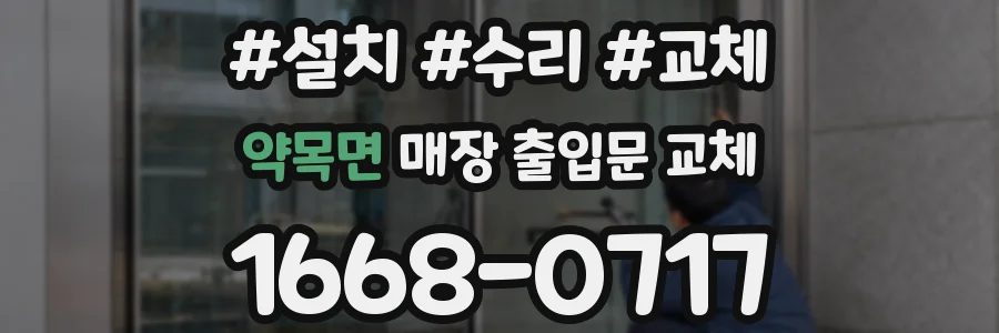 약목면 매장 출입문 교체
