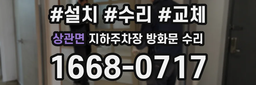 상관면 지하주차장 방화문 수리