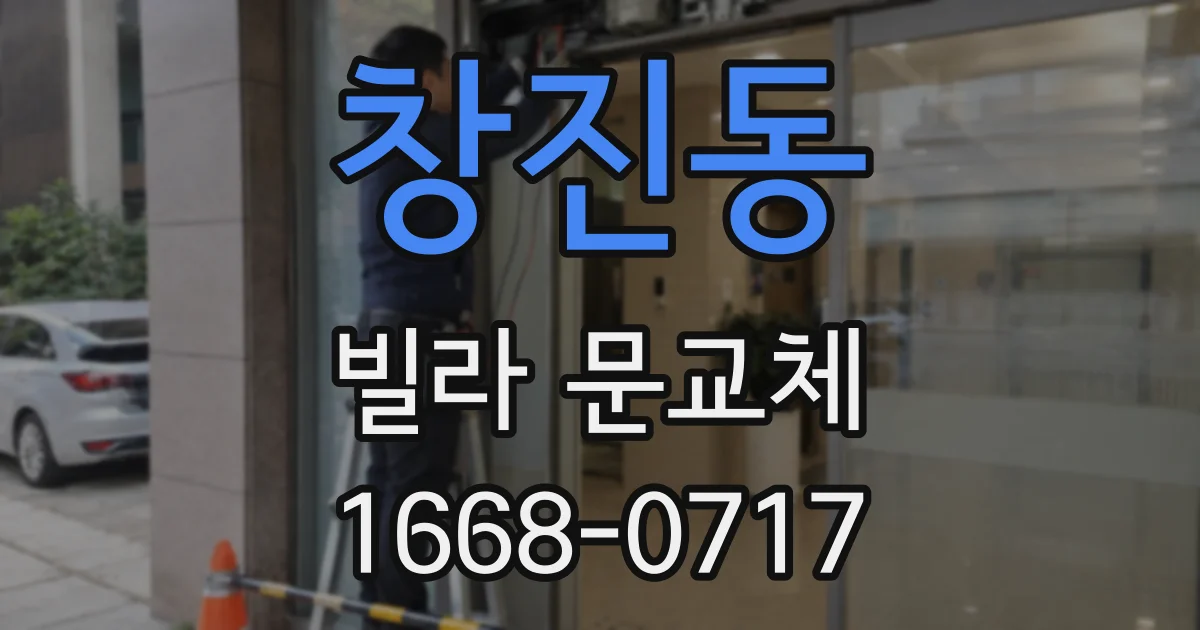 창진동 빌라 문교체