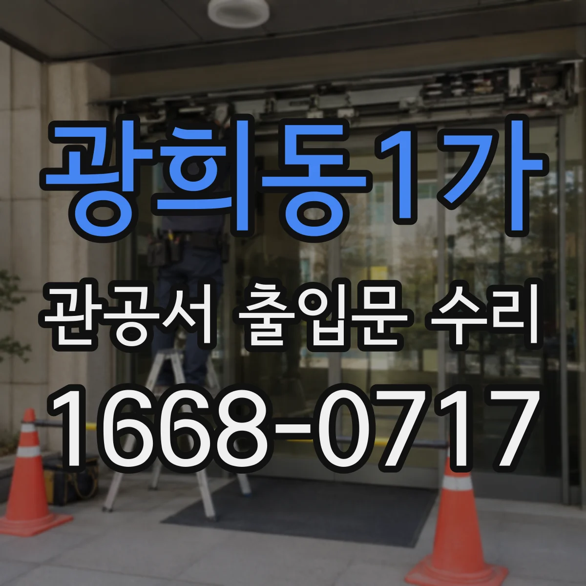광희동1가 관공서 출입문 수리