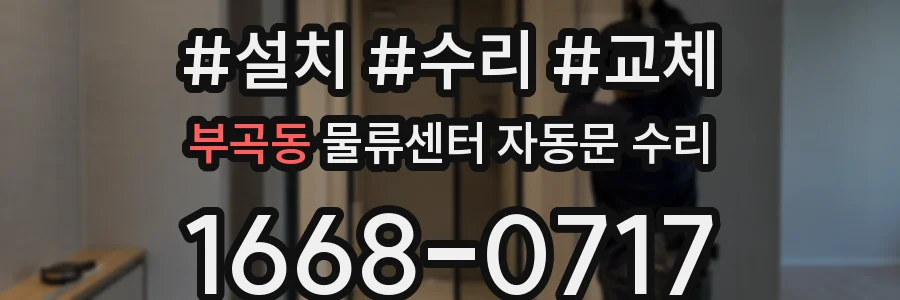 부곡동 물류센터 자동문 수리
