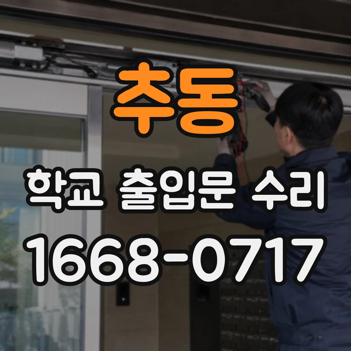 추동 학교 출입문 수리