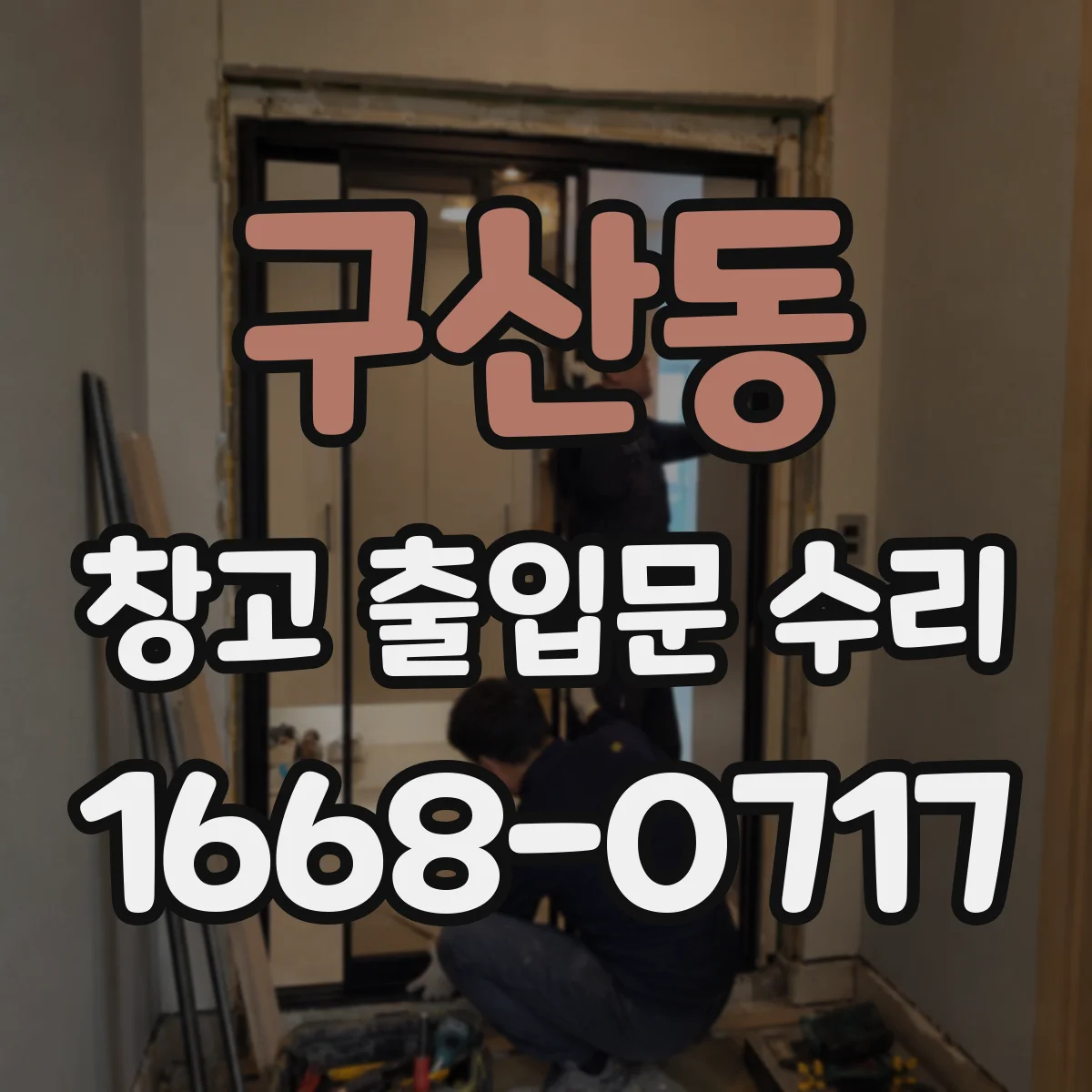 구산동 창고 출입문 수리