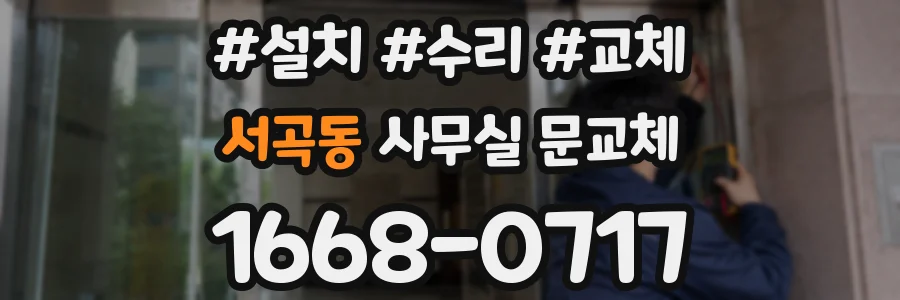 서곡동 사무실 문교체