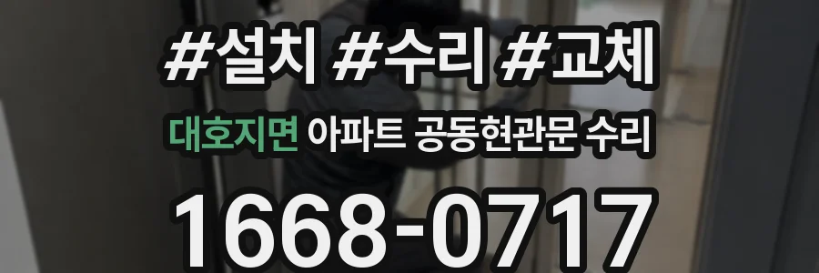 대호지면 아파트 공동현관문 수리