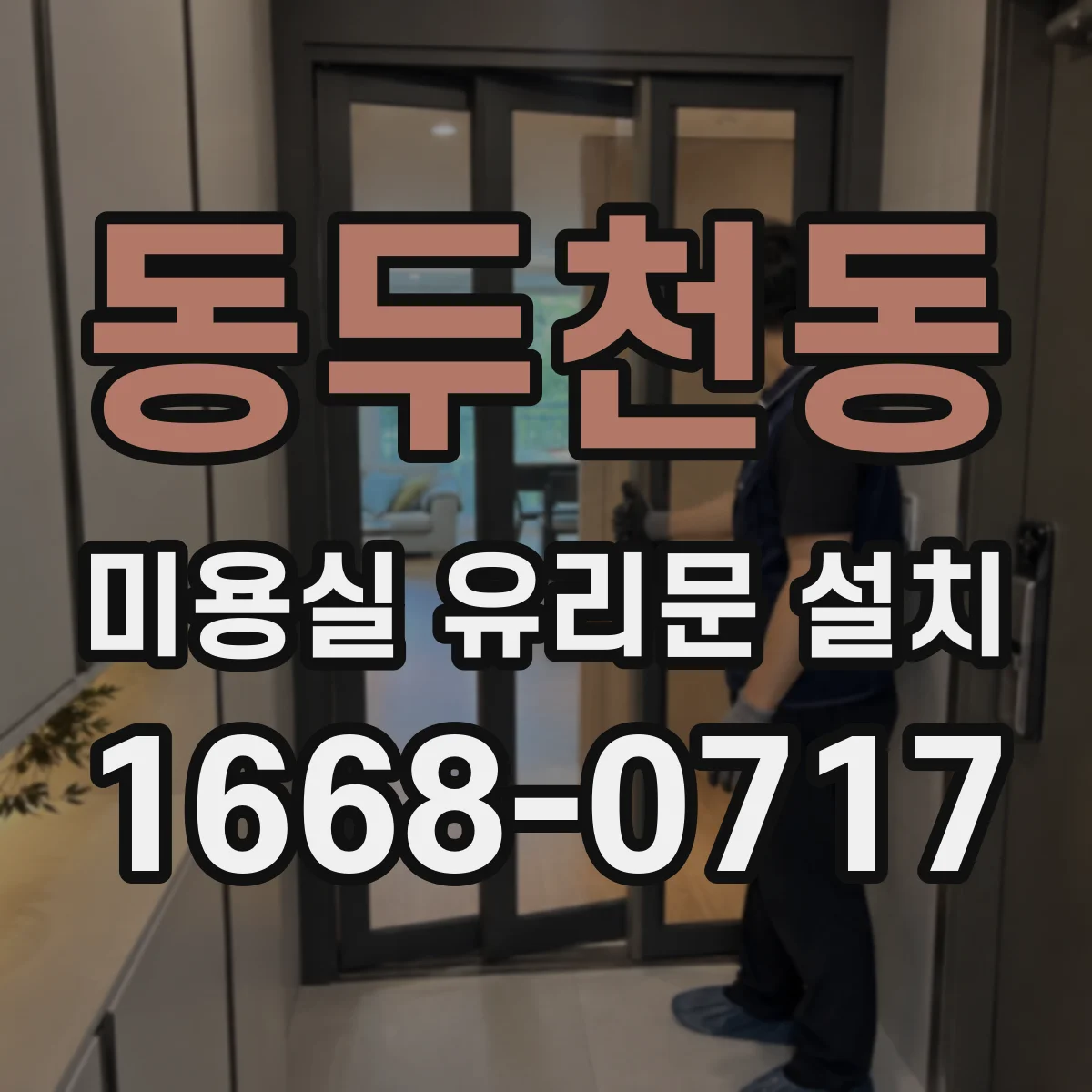 동두천동 미용실 유리문 설치
