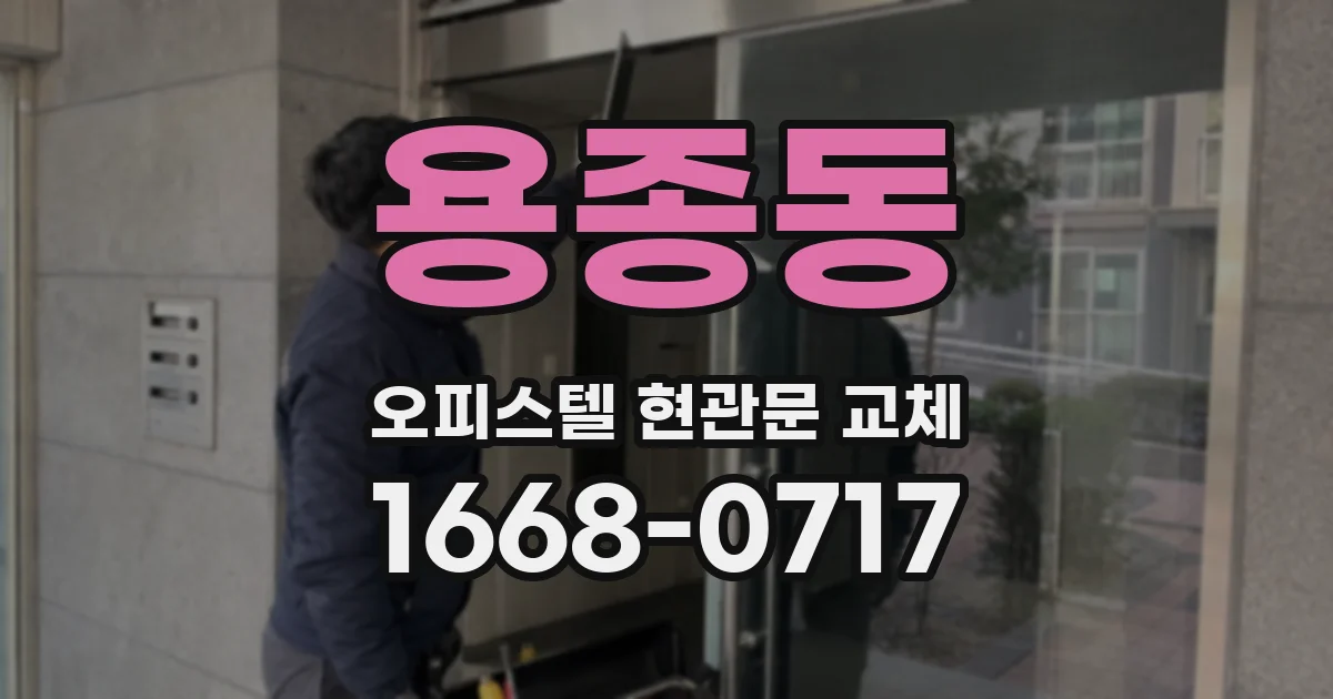 용종동 오피스텔 현관문 교체