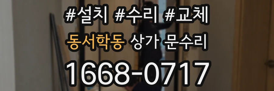 동서학동 상가 문수리