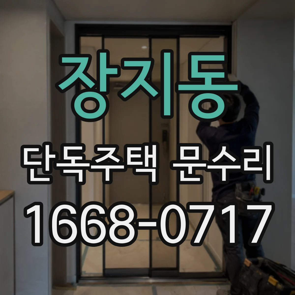 장지동 단독주택 문수리