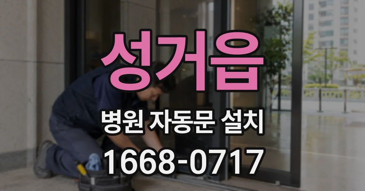 성거읍 병원 자동문 설치