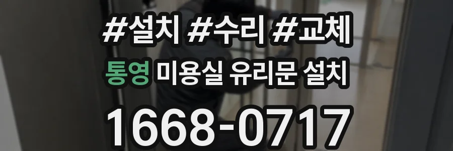 통영 미용실 유리문 설치