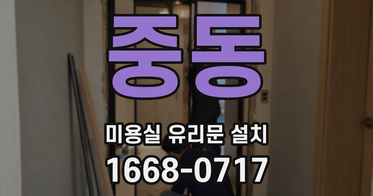 중동 미용실 유리문 설치
