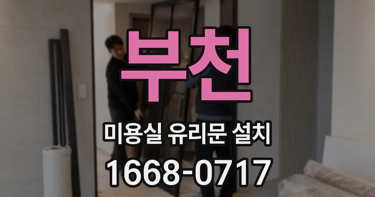 부천 미용실 유리문 설치