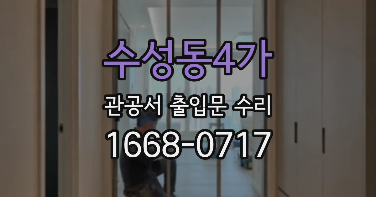 수성동4가 관공서 출입문 수리