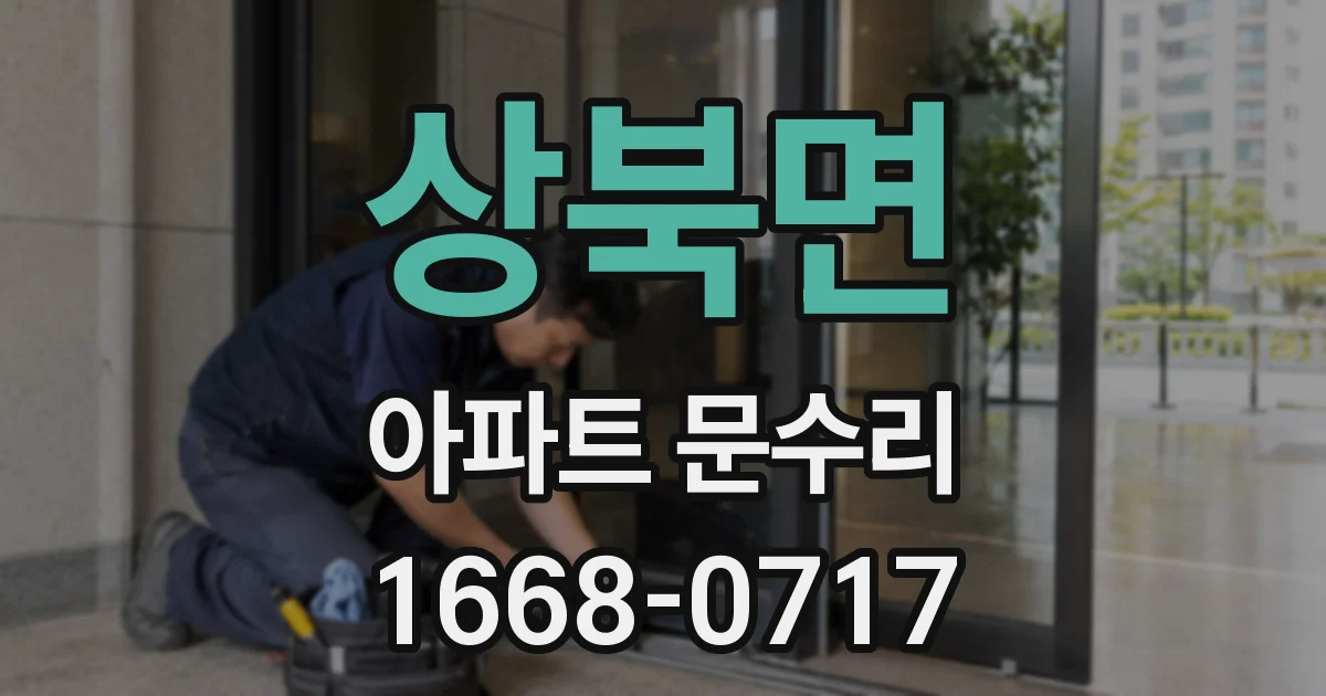 상북면 아파트 문수리