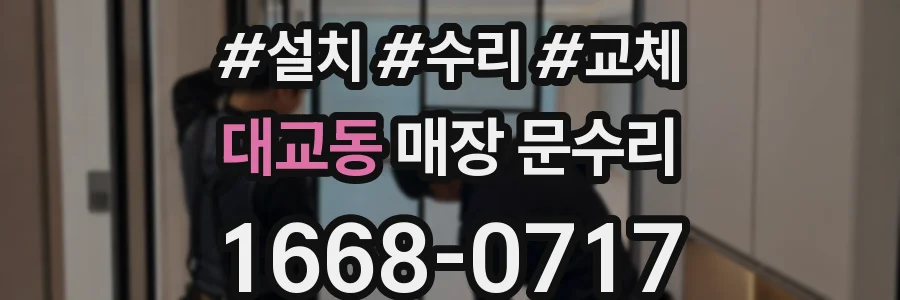 대교동 매장 문수리