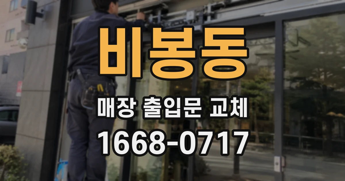 비봉동 매장 출입문 교체