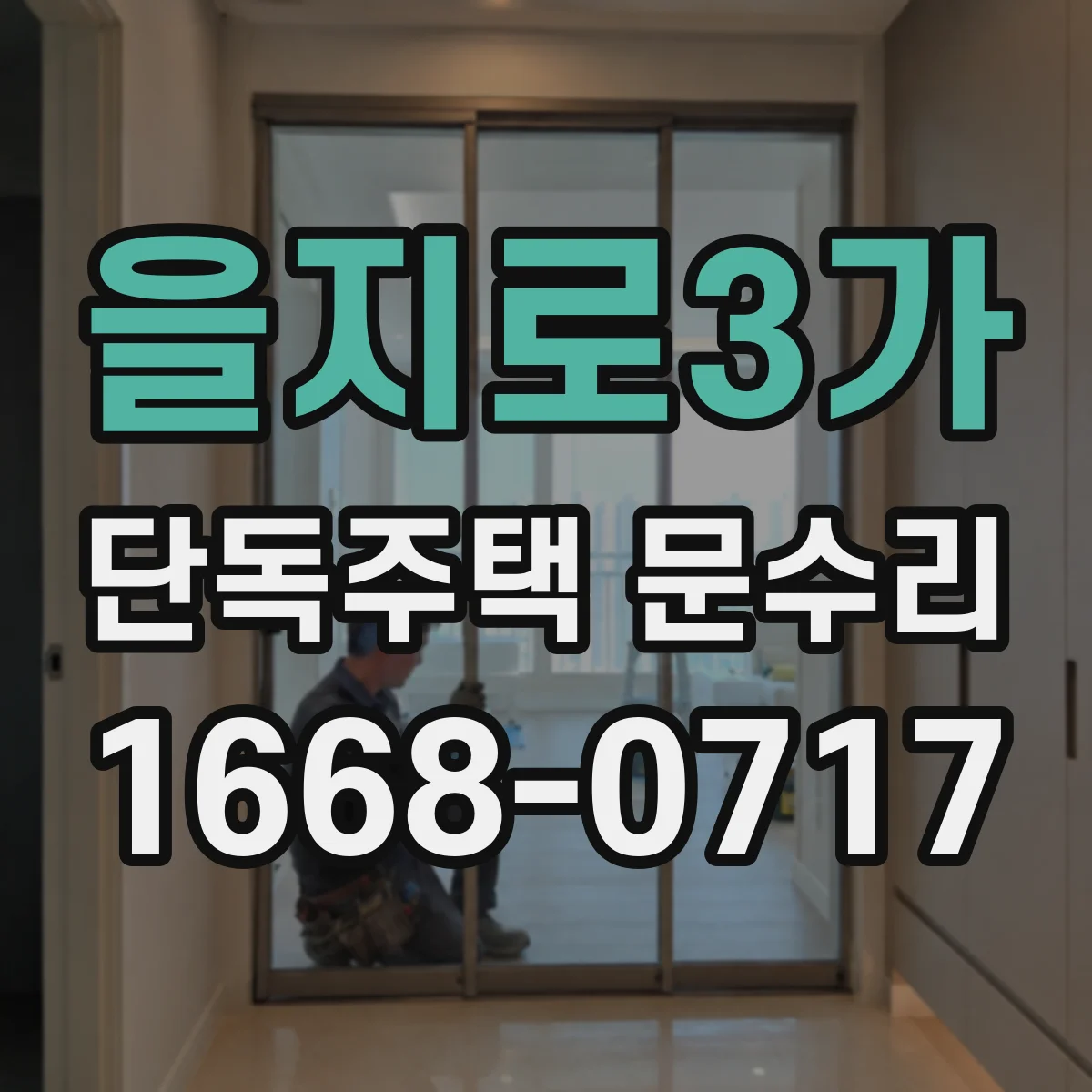 을지로3가 단독주택 문수리 배터리 교체 후 비번 재설정 되는지 점검
