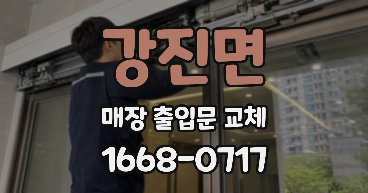 강진면 매장 출입문 교체