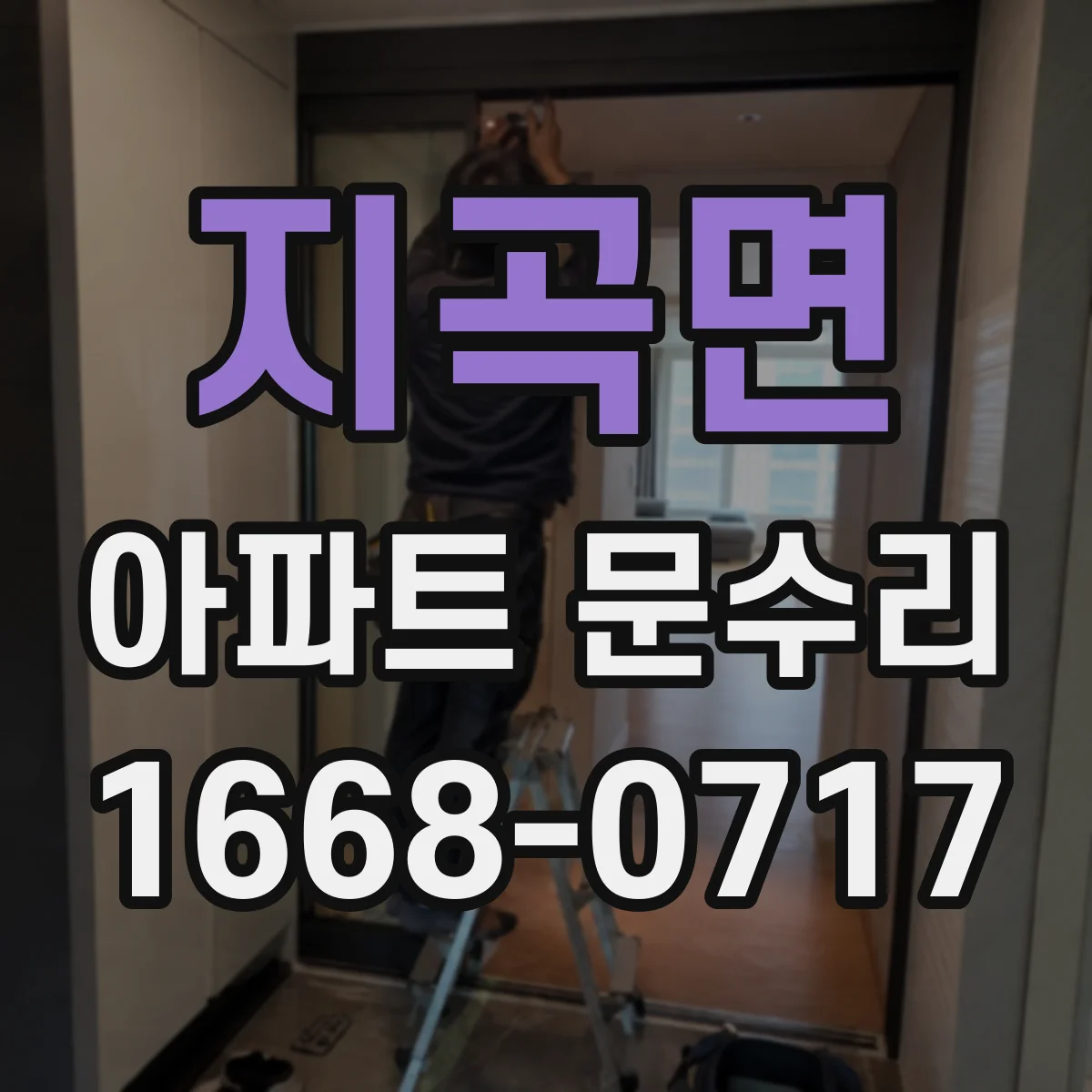 지곡면 아파트 문수리