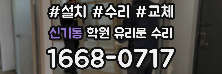 신기동 학원 유리문 수리