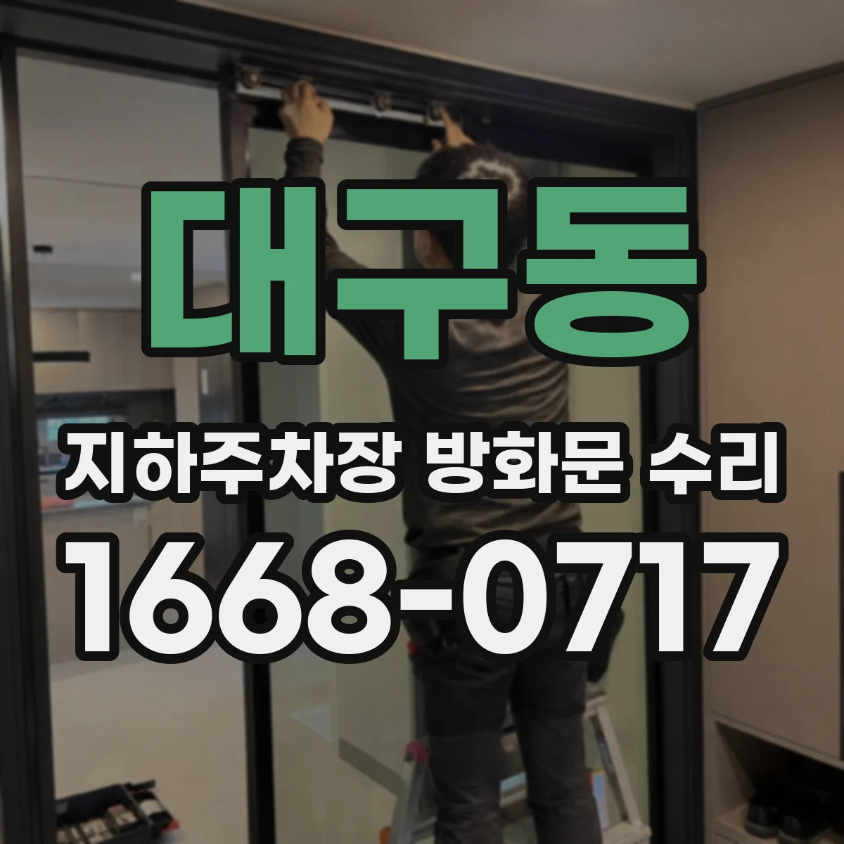 대구동 지하주차장 방화문 수리