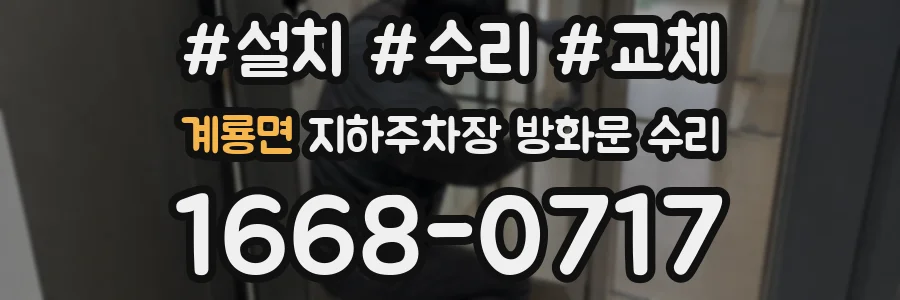 계룡면 지하주차장 방화문 수리