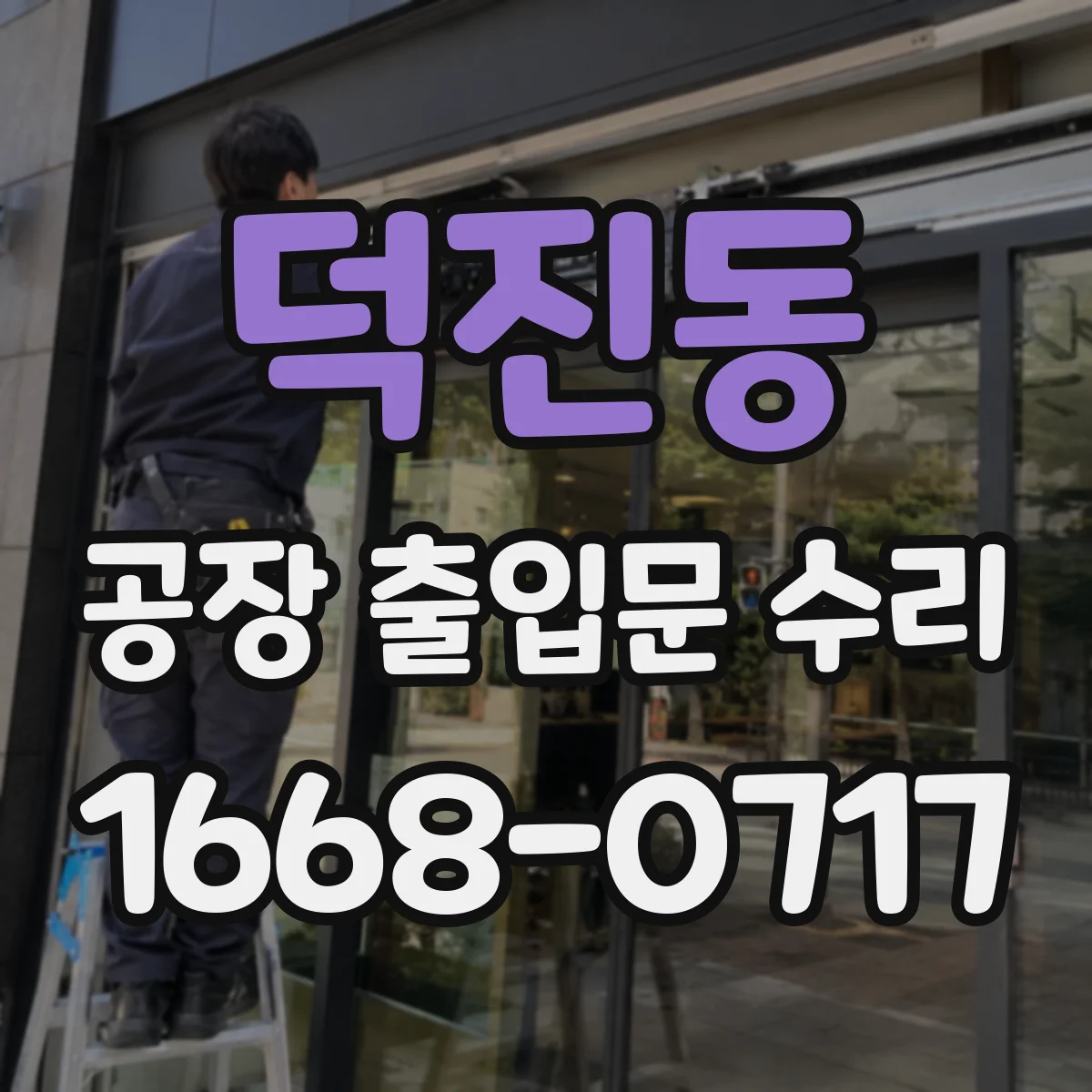 덕진동 공장 출입문 수리