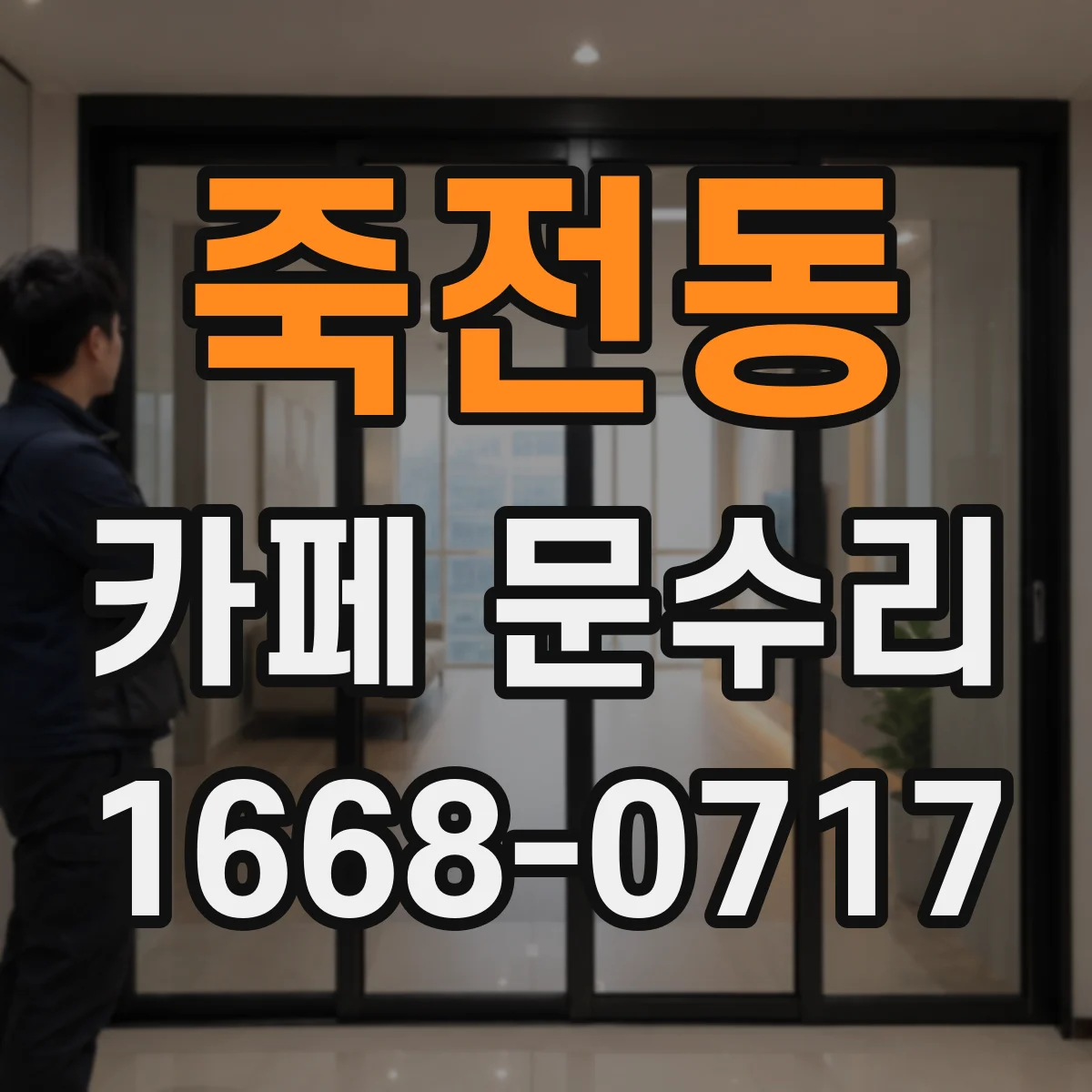 죽전동 카페 문수리