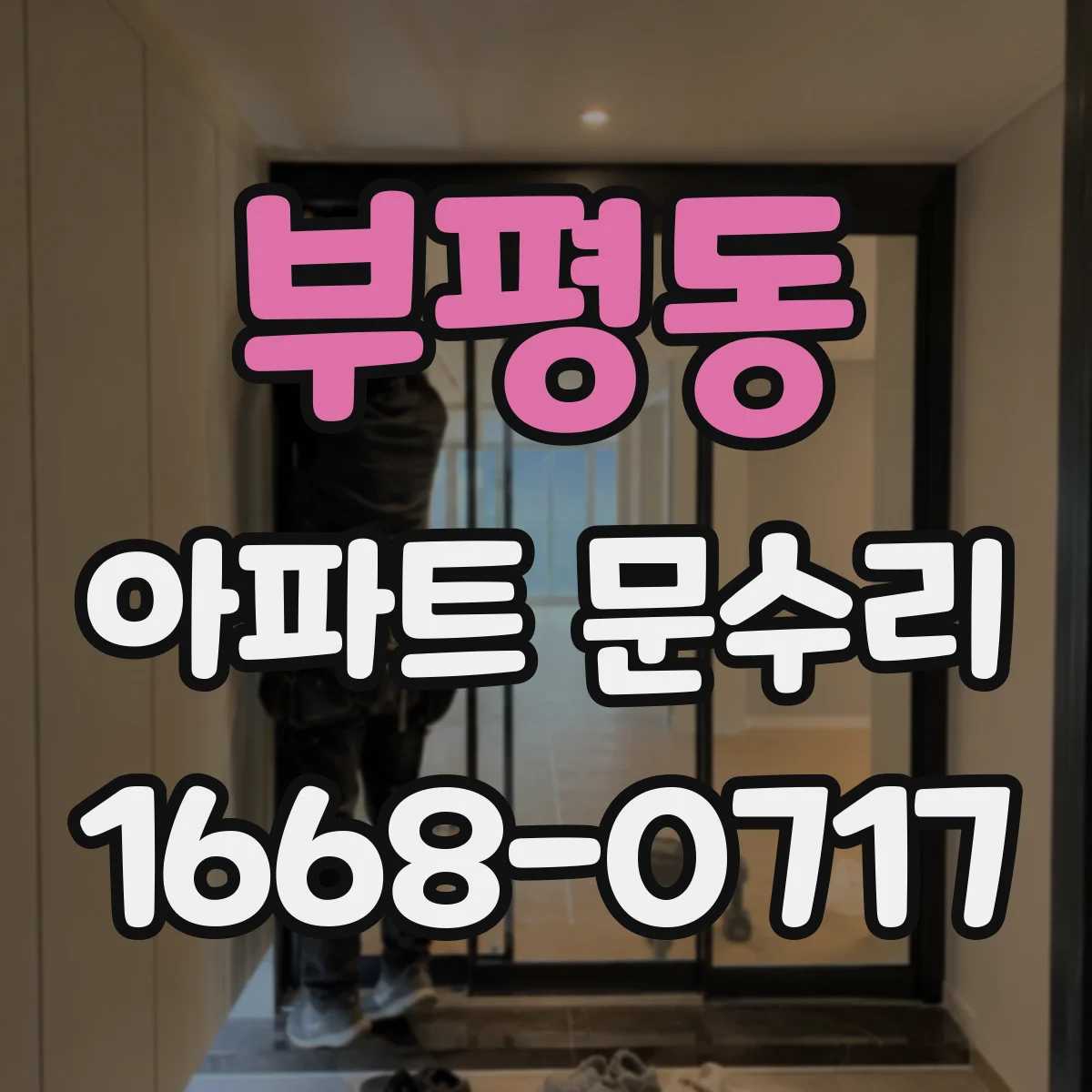부평동 아파트 문수리