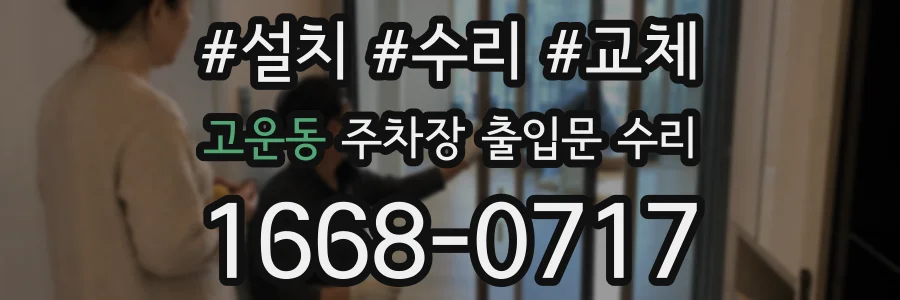 고운동 주차장 출입문 수리