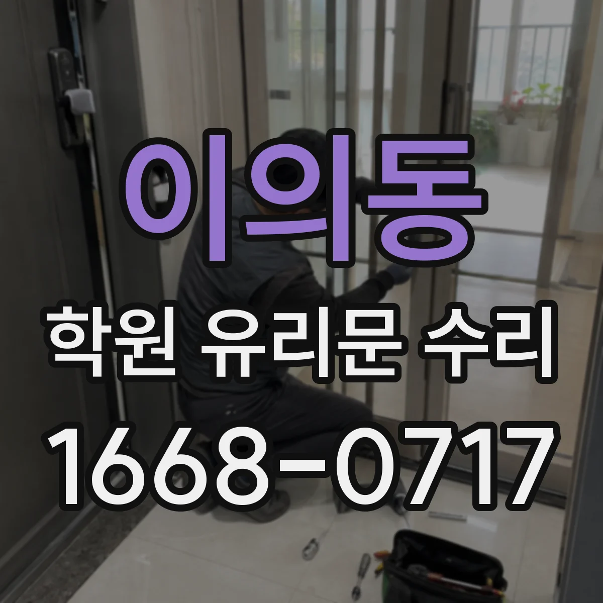 이의동 학원 유리문 수리