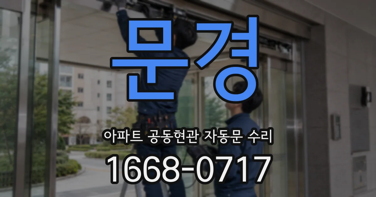 문경 아파트 공동현관 자동문 수리