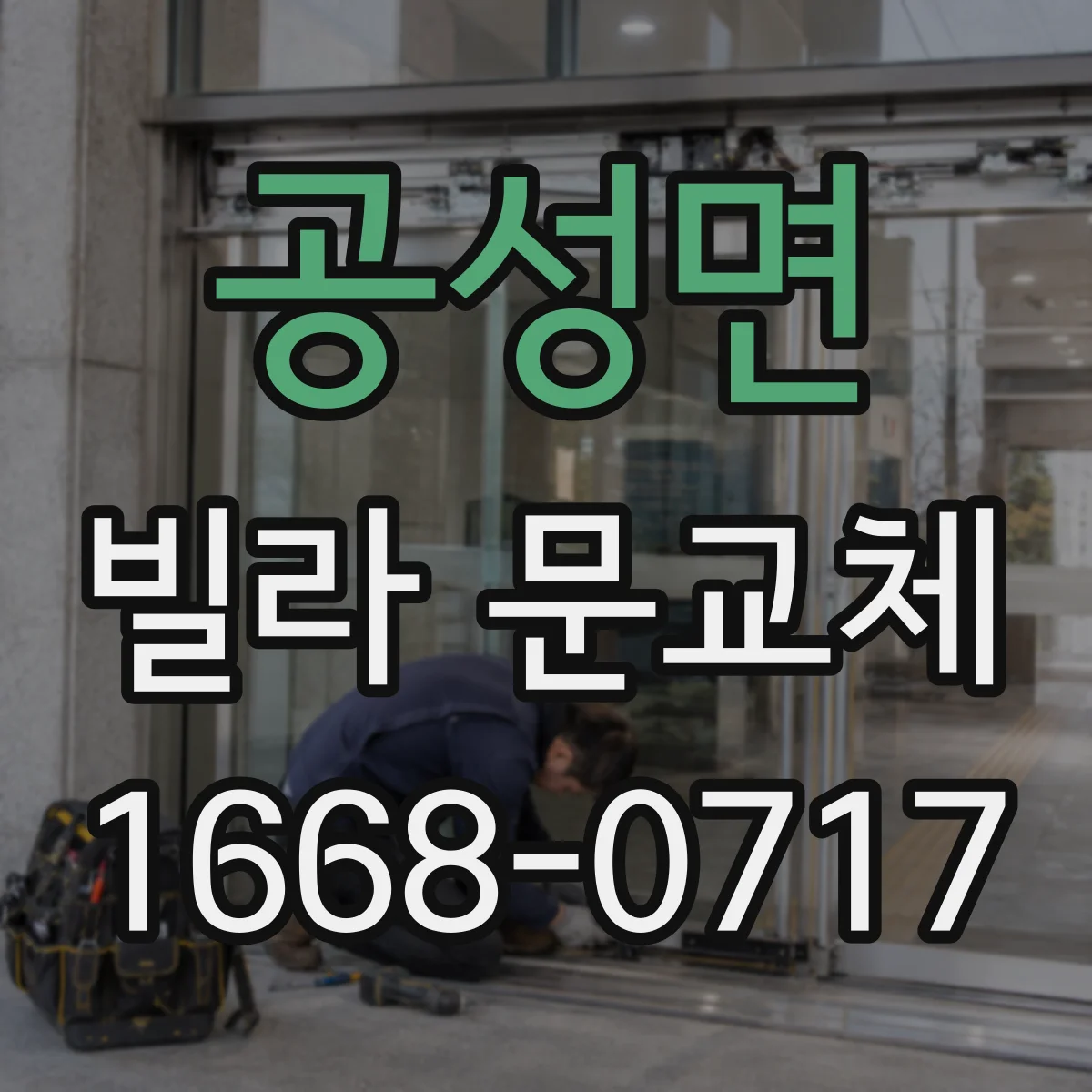 공성면 빌라 문교체